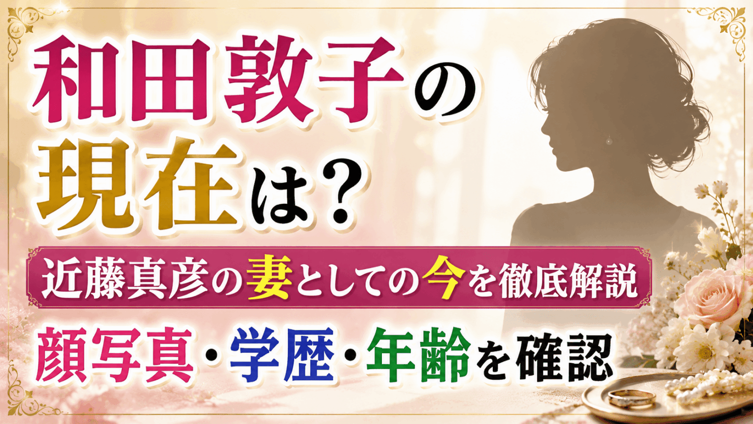 和田敦子の現在は?近藤真彦の妻としての今や顔写真・学歴年齢を確認 - 日々是