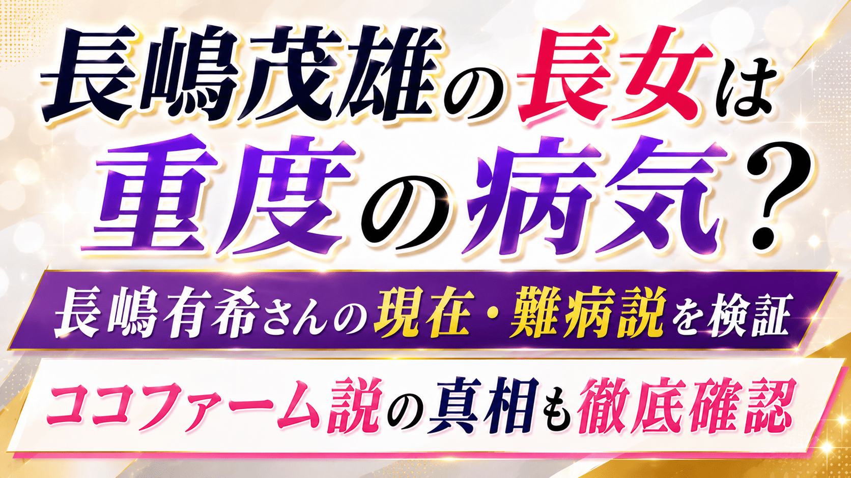長嶋 茂雄 の 長女 は 重度 の