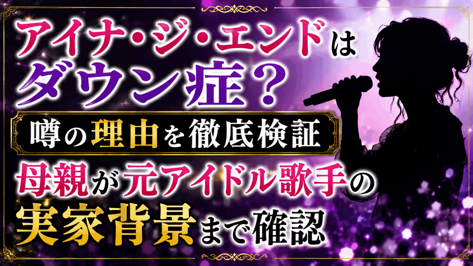 活動歴および当時の関連ビジュアル記録